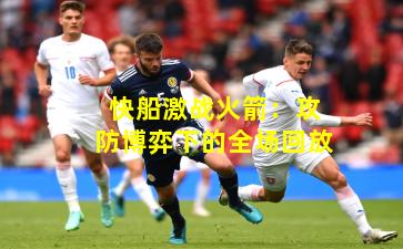 快船激战火箭:攻防博弈下的全场回放