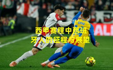 西甲赛程中西班牙人的征程与展望