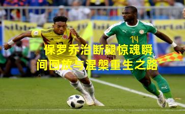 保罗乔治断腿惊魂瞬间回放与涅槃重生之路