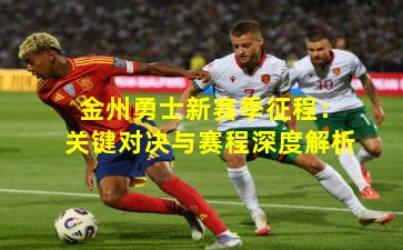 金州勇士新赛季征程：关键对决与赛程深度解析